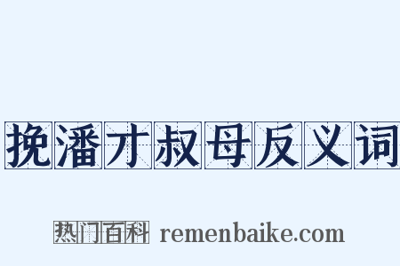挽潘才叔母反义词是什么意思的图片